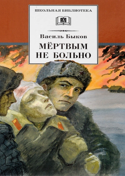 Скачать аудиокнигу Мёртвым не больно