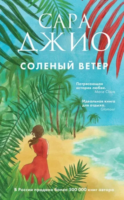 Аудиокнига Соленый ветер