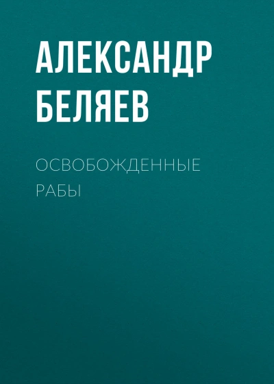 Аудиокнига Освобожденные рабы