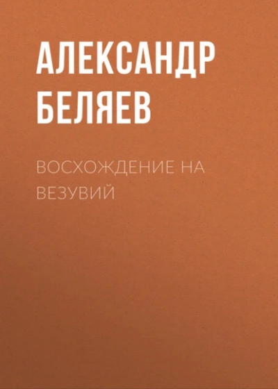 Аудиокнига Восхождение на Везувий