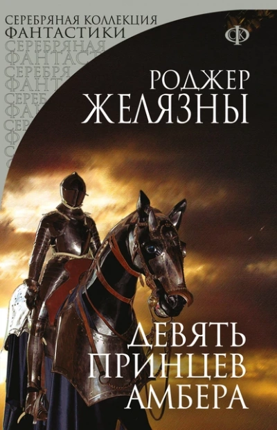 Аудиокнига Девять принцев Амбера