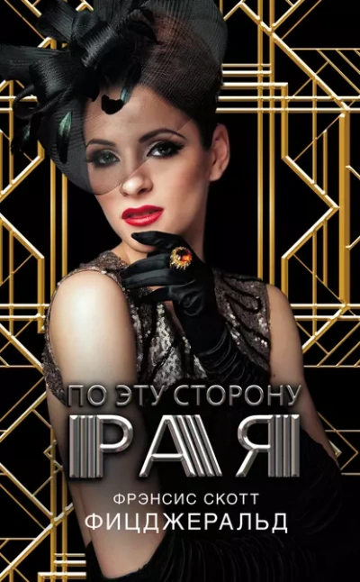 Аудиокнига По эту сторону рая