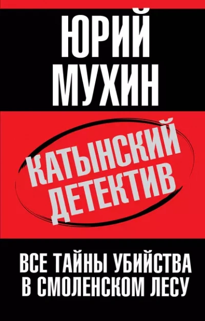 Аудиокнига Катынский детектив