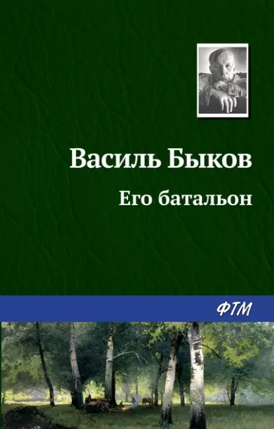 Аудиокнига Его батальон