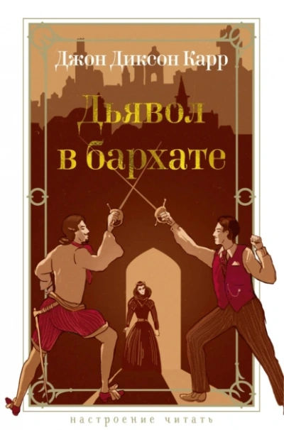 Аудиокнига Дьявол в бархате
