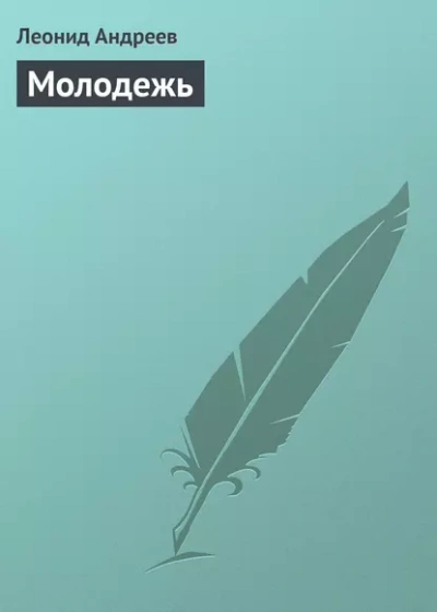 Аудиокнига Молодежь