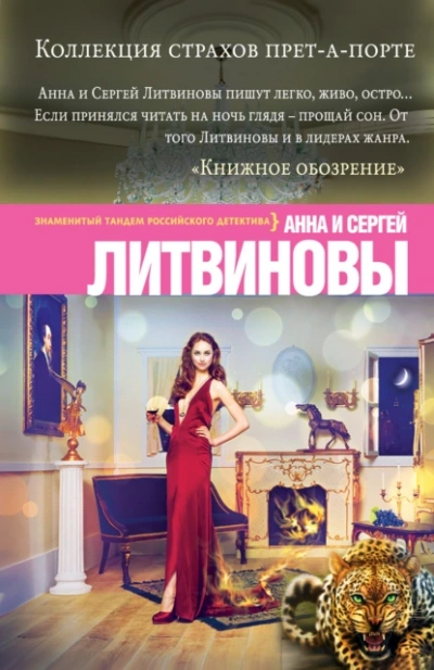 Аудиокнига Коллекция страхов прет-а-порте
