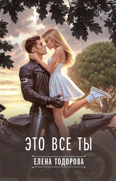 Аудиокнига Это все ты