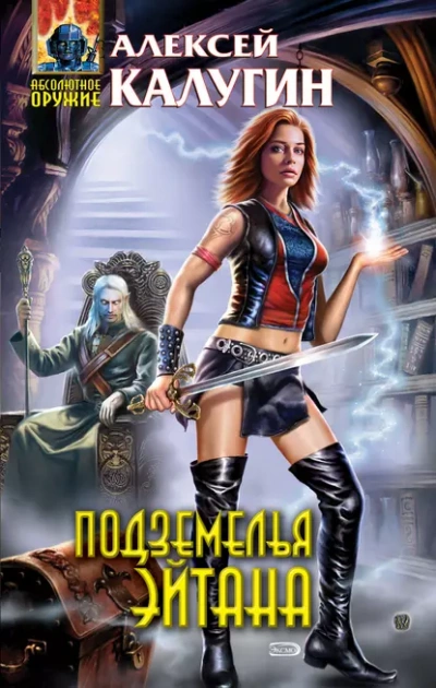 Аудиокнига Подземелья Эйтана