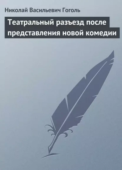 Аудиокнига Театральный разъезд после представления новой комедии