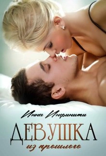Аудиокнига Девушка из прошлого