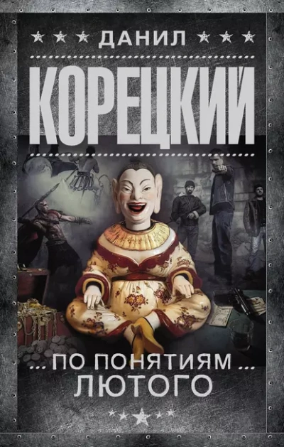 Аудиокнига По понятиям Лютого