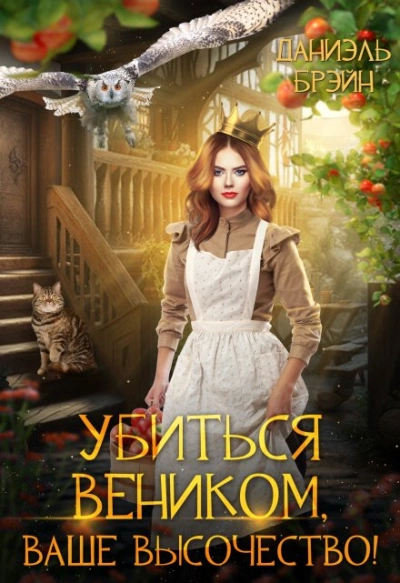 Аудиокнига Убиться веником, Ваше высочество!