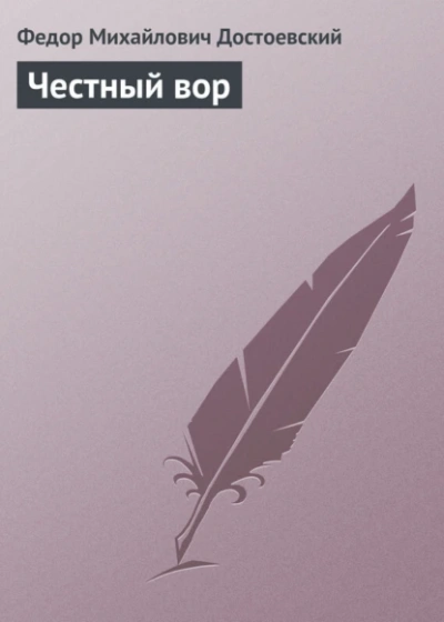 Аудиокнига Честный вор