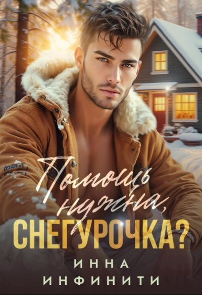 Аудиокнига Помощь нужна, Снегурочка?
