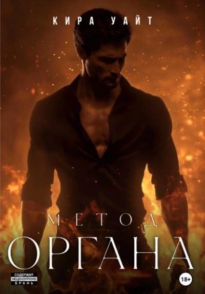 Аудиокнига Метод Органа