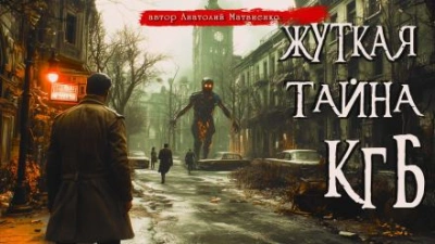 Аудиокнига Жуткая тайна КГБ