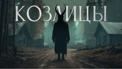 Аудиокнига Козлицы