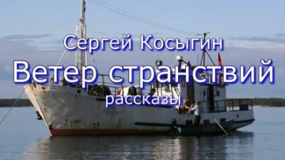 Аудиокнига Ветер странствий