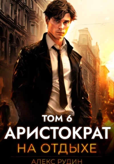 Аудиокнига Аристократ на отдыхе. Том 6