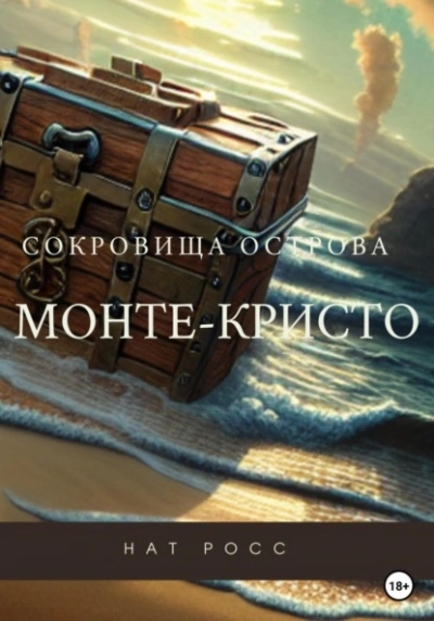 Аудиокнига Сокровища острова Монте-Кристо