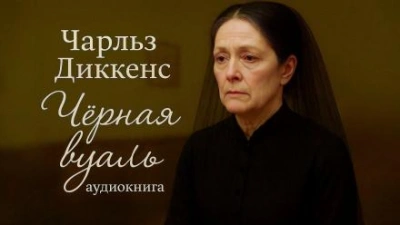Аудиокнига Чёрная вуаль