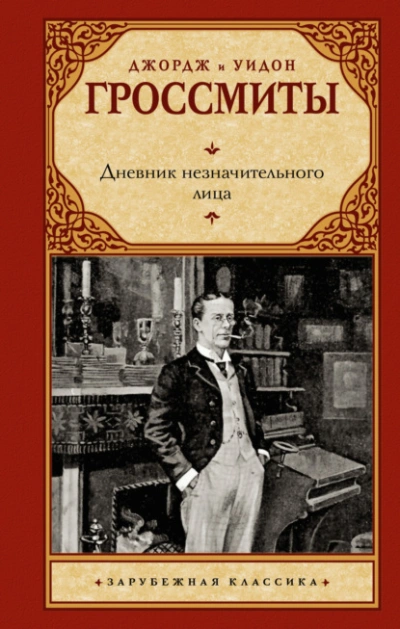 Аудиокнига Дневник незначительного лица
