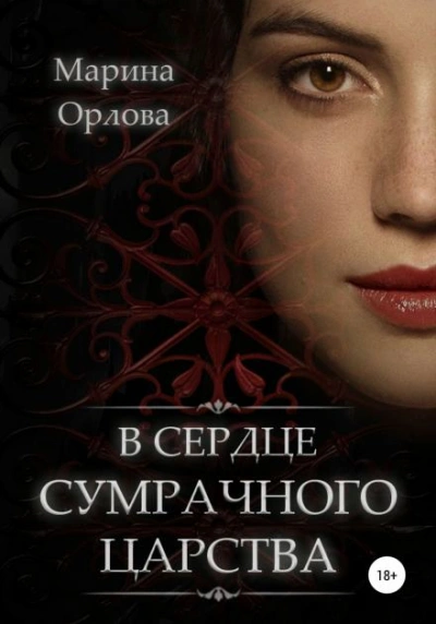 Аудиокнига В сердце Сумрачного царства