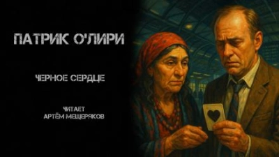 Аудиокнига Чёрное Сердце