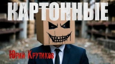 Аудиокнига Картонные