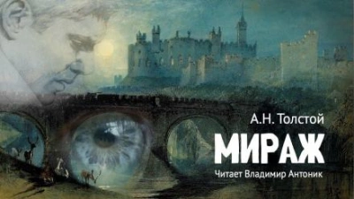Аудиокнига Мираж