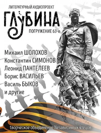 Аудиокнига ГЛУБИНА. Погружение 63-е