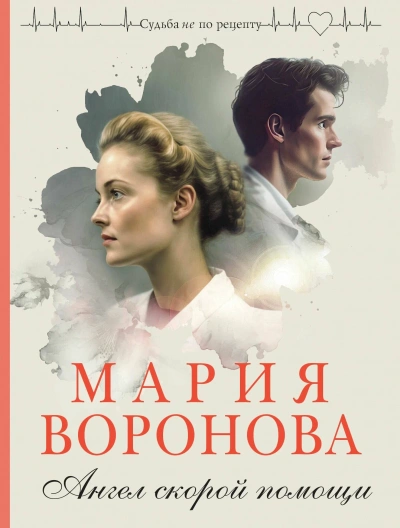 Аудиокнига Ангел скорой помощи