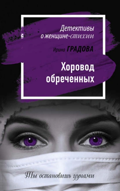 Аудиокнига Хоровод обреченных