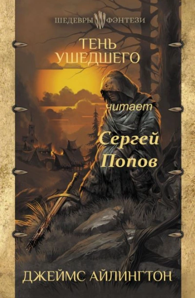 Аудиокнига Тень ушедшего
