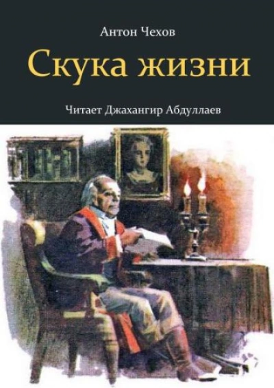 Аудиокнига Скука жизни