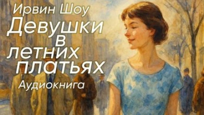 Аудиокнига Девушки в летних платьях