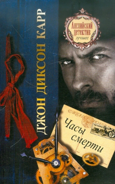 Аудиокнига Часы смерти