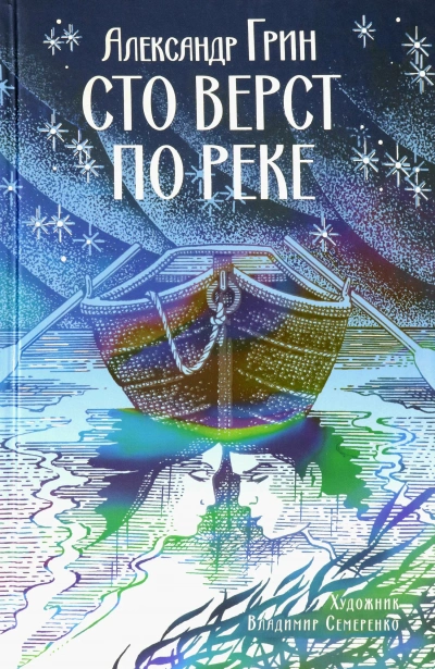 Аудиокнига Сто верст по реке