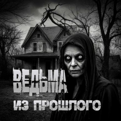 Аудиокнига Ведьма из прошлого