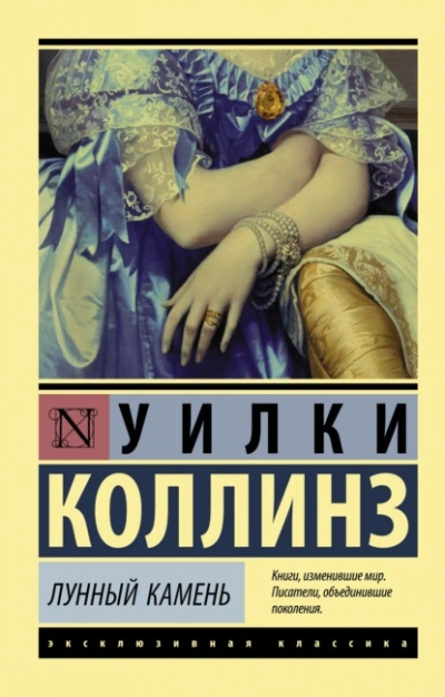 Аудиокнига Лунный камень