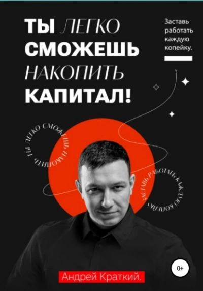 Аудиокнига Ты легко сможешь накопить капитал! Заставь работать каждую копейку