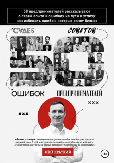 Аудиокнига 50 историй предпринимателей: ошибки, которые ранят бизнес