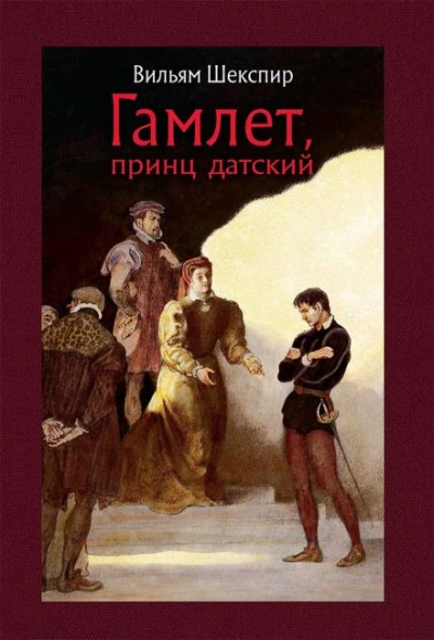 Аудиокнига Гамлет