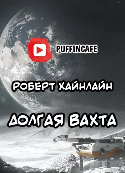Аудиокнига Долгая вахта