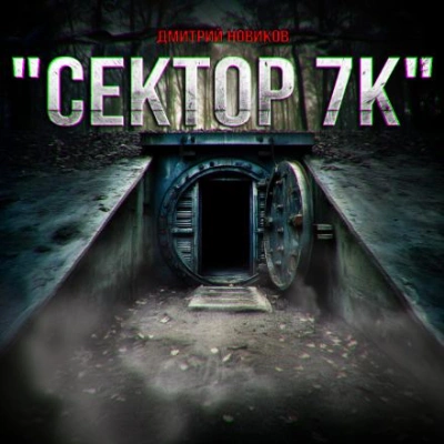 Аудиокнига Сектор 7К