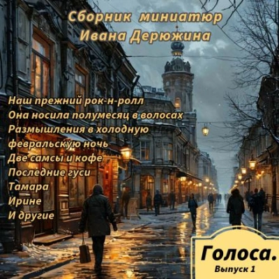 Аудиокнига Сборник миниатюр Ивана Дерюжина