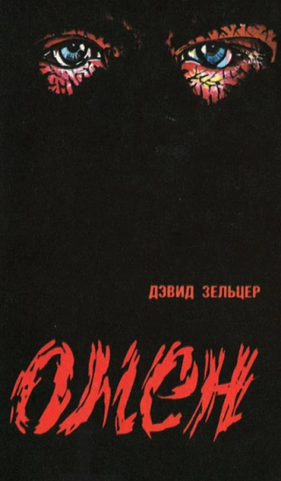 Аудиокнига Омен
