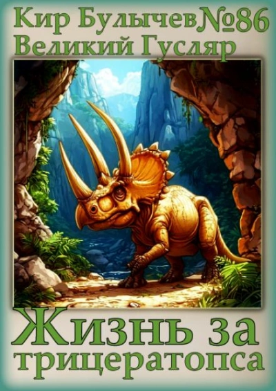 Аудиокнига Жизнь за трицератопса