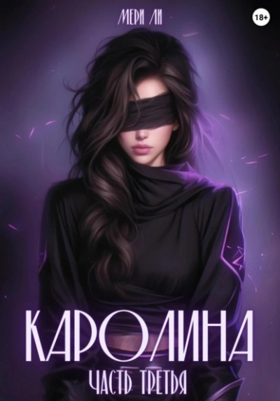 Аудиокнига Каролина. Часть 3